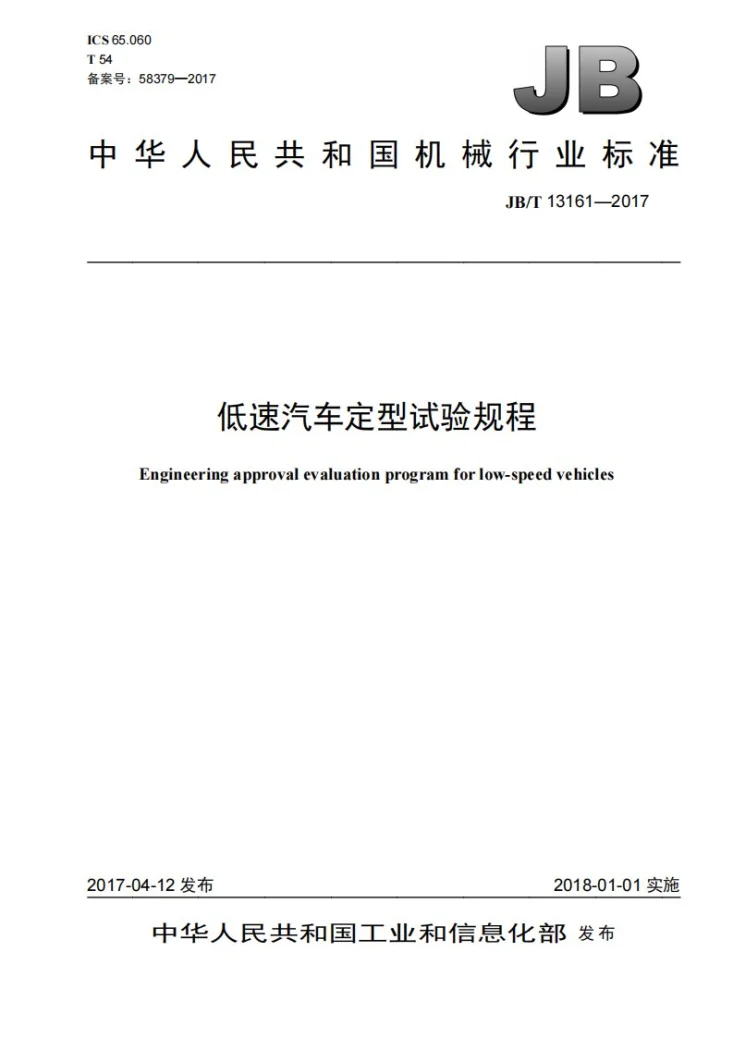 JB/T 13161-2017 低速汽车定型试验规程第1页预览图