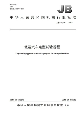 JB/T 13161-2017预览图