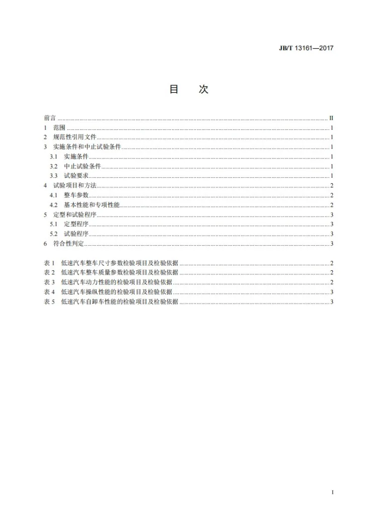 JB/T 13161-2017 低速汽车定型试验规程第2页预览图