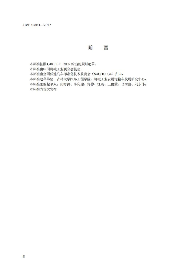 JB/T 13161-2017 低速汽车定型试验规程第3页预览图