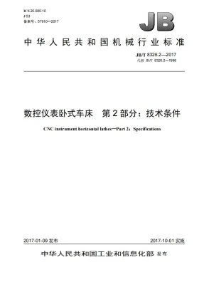 JB/T 8326.2-2017预览图