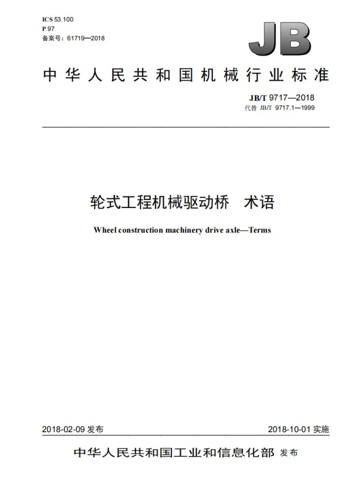 JB/T 9717-2018 轮式工程机械驱动桥 术语第1页预览图