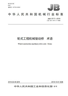 JB/T 9717-2018预览图