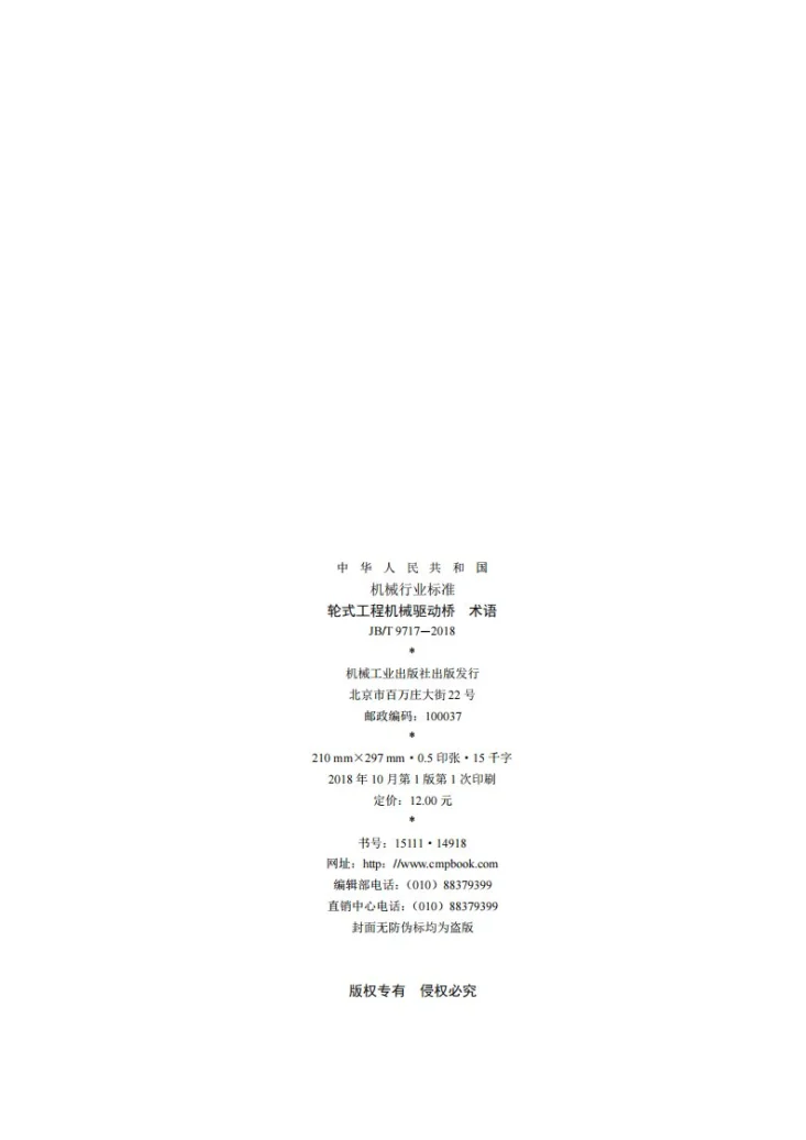 JB/T 9717-2018 轮式工程机械驱动桥 术语第2页预览图