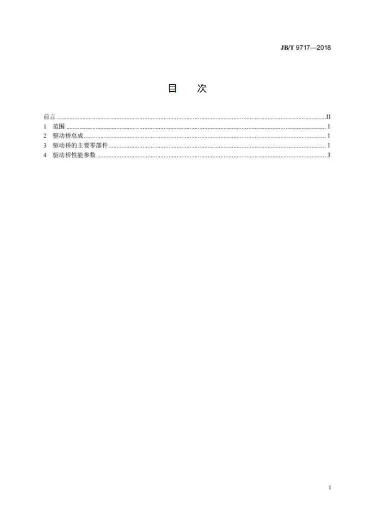 JB/T 9717-2018 轮式工程机械驱动桥 术语第3页预览图