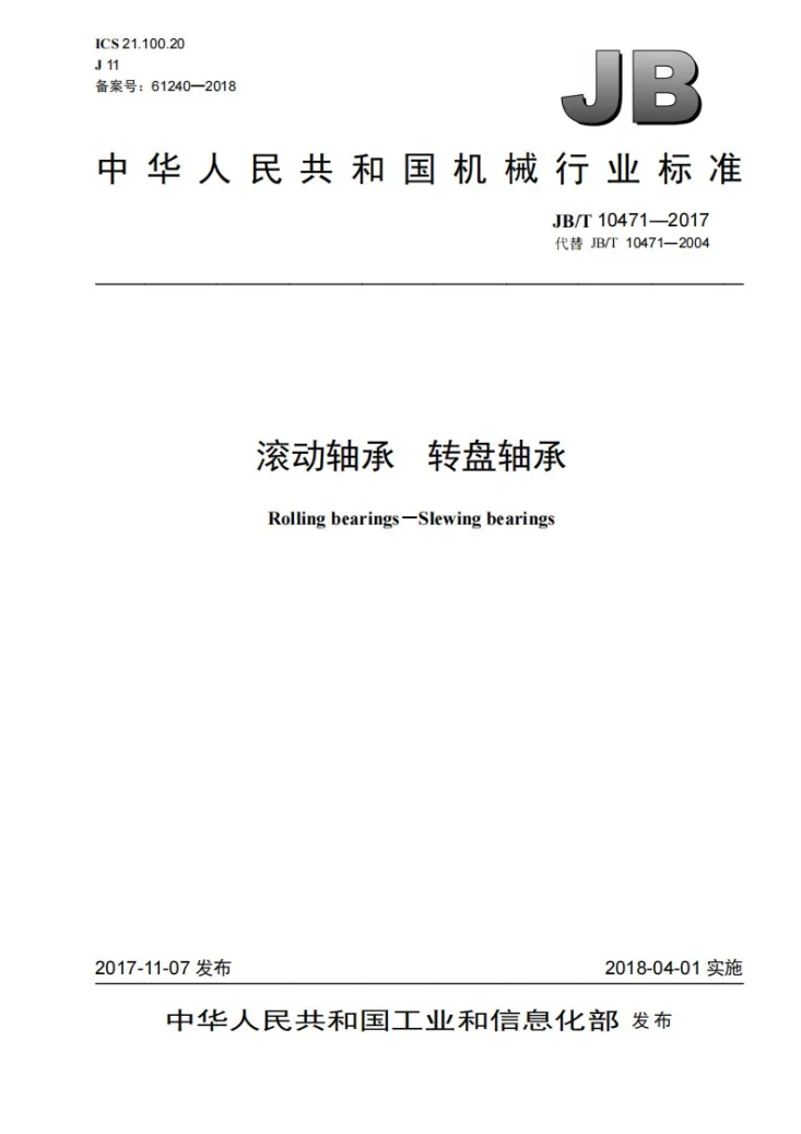 JB/T 10471-2017 滚动轴承 转盘轴承第1页预览图