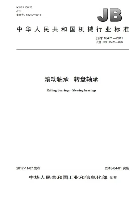 JB/T 10471-2017预览图