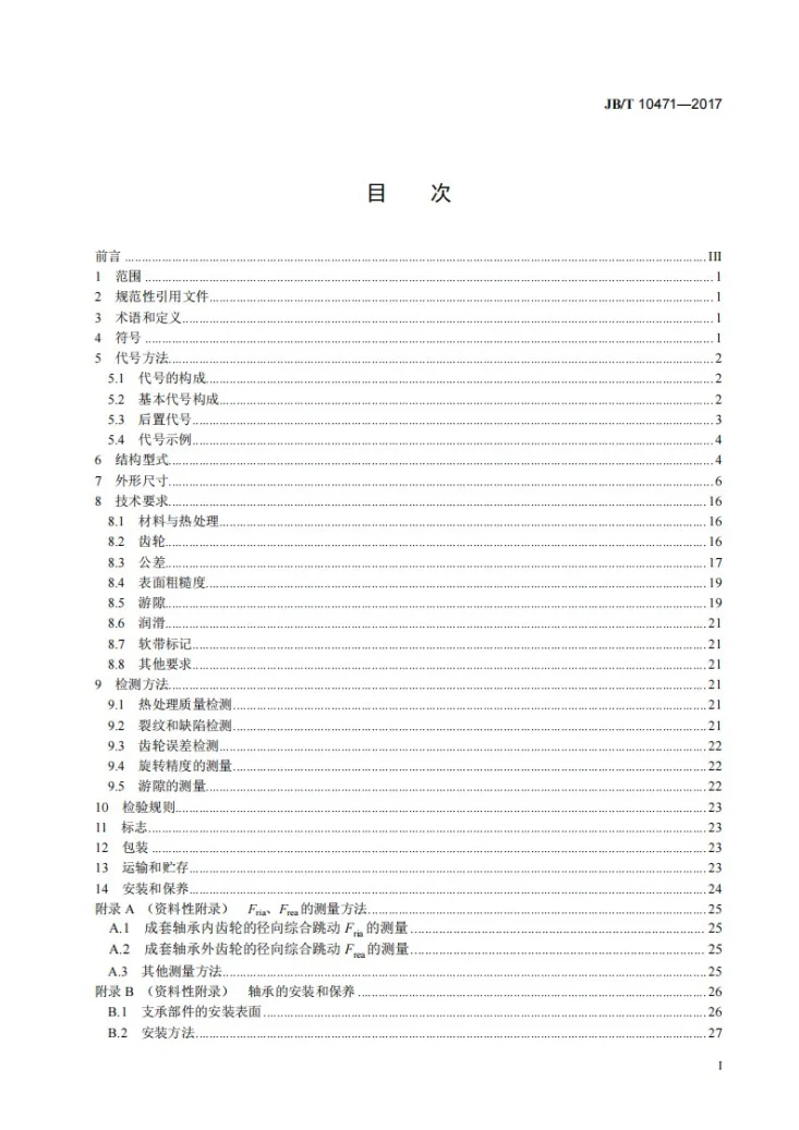 JB/T 10471-2017 滚动轴承 转盘轴承第2页预览图