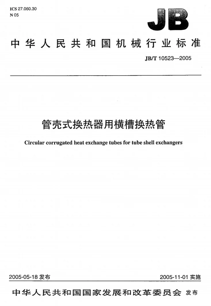 JB/T 10523-2005 管壳式换热器用横槽换热管第1页预览图