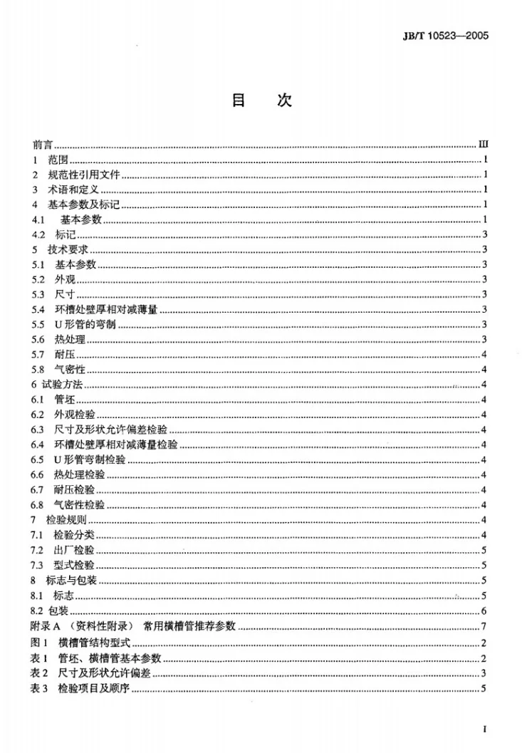 JB/T 10523-2005 管壳式换热器用横槽换热管第2页预览图