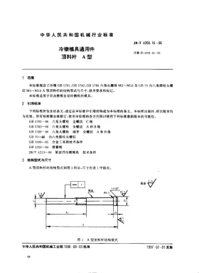 JB/T 4208.16-1996预览图