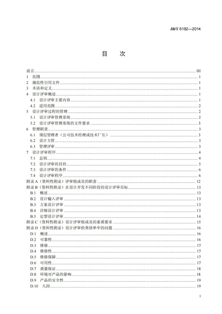 JB/T 6182-2014 仪器仪表设计评审指南第2页预览图