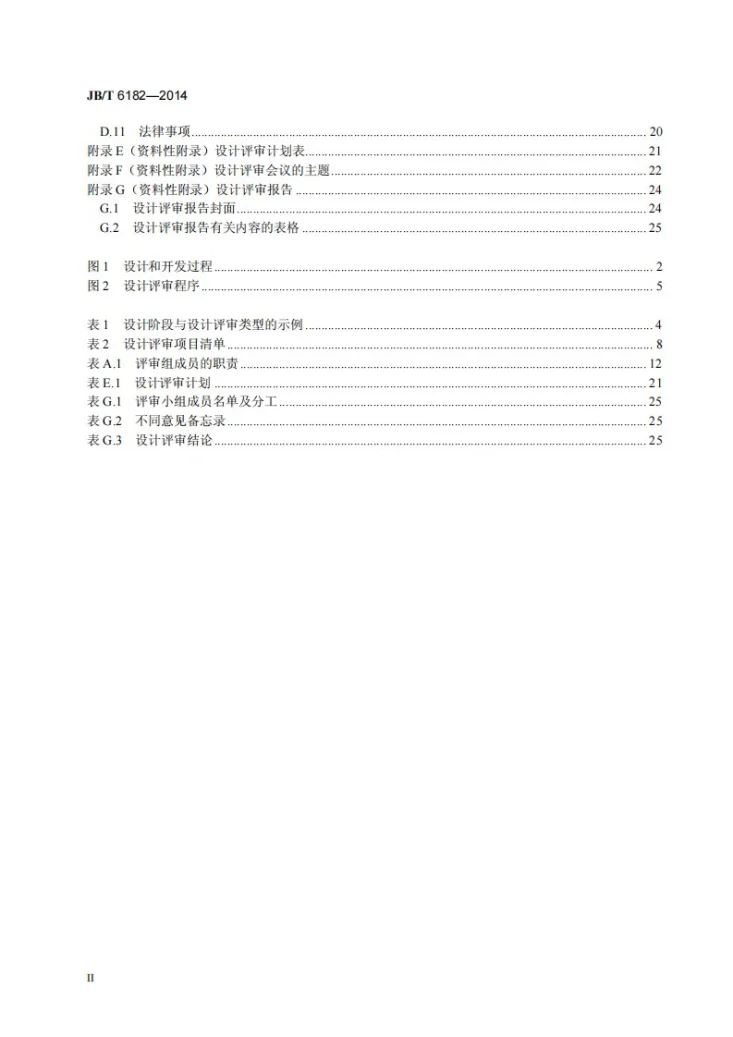 JB/T 6182-2014 仪器仪表设计评审指南第3页预览图