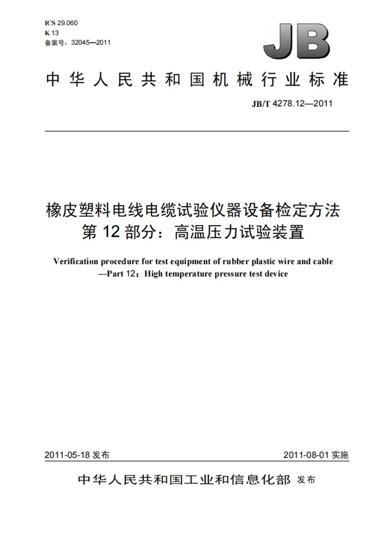 JB/T 4278.12-2011 橡皮塑料电线电缆试验仪器设备检定方法 第12部分:高温压力试验装置第1页预览图