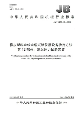 JB/T 4278.12-2011预览图