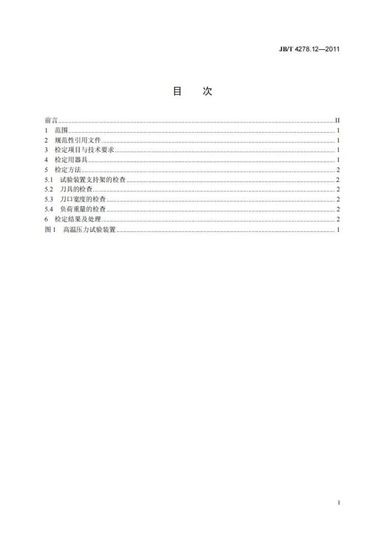 JB/T 4278.12-2011 橡皮塑料电线电缆试验仪器设备检定方法 第12部分:高温压力试验装置第3页预览图