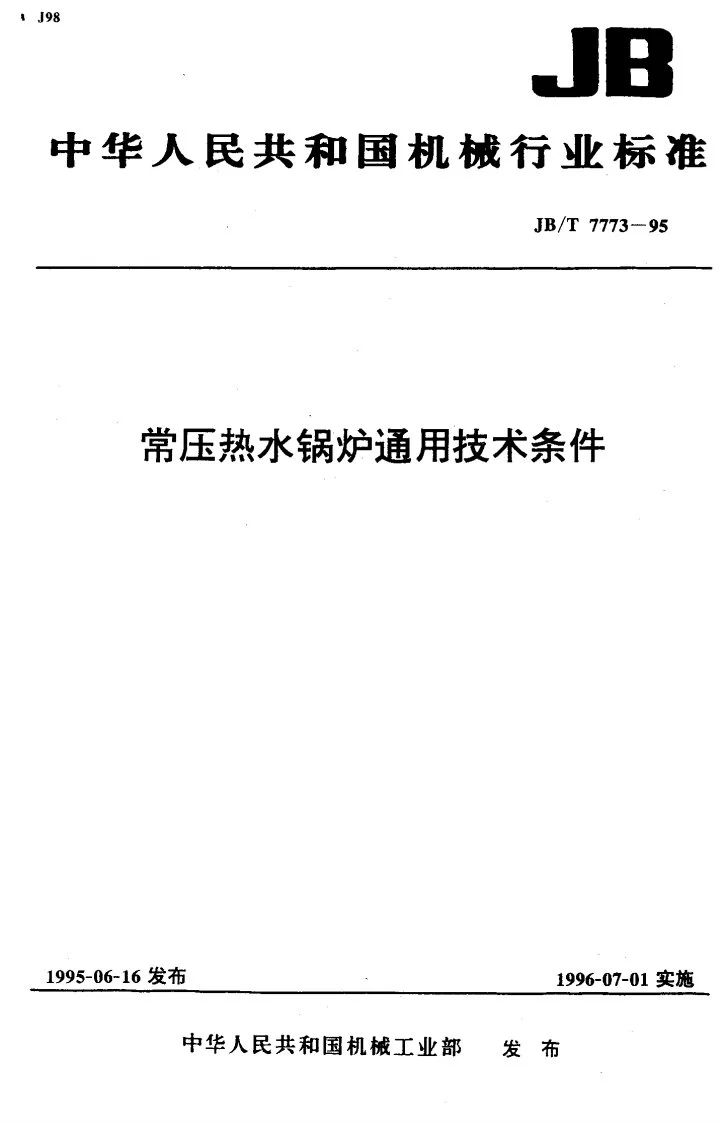 JB/T 7773-1995 常压热水锅炉通用技术条件第1页预览图