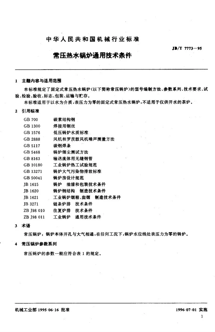JB/T 7773-1995 常压热水锅炉通用技术条件第2页预览图