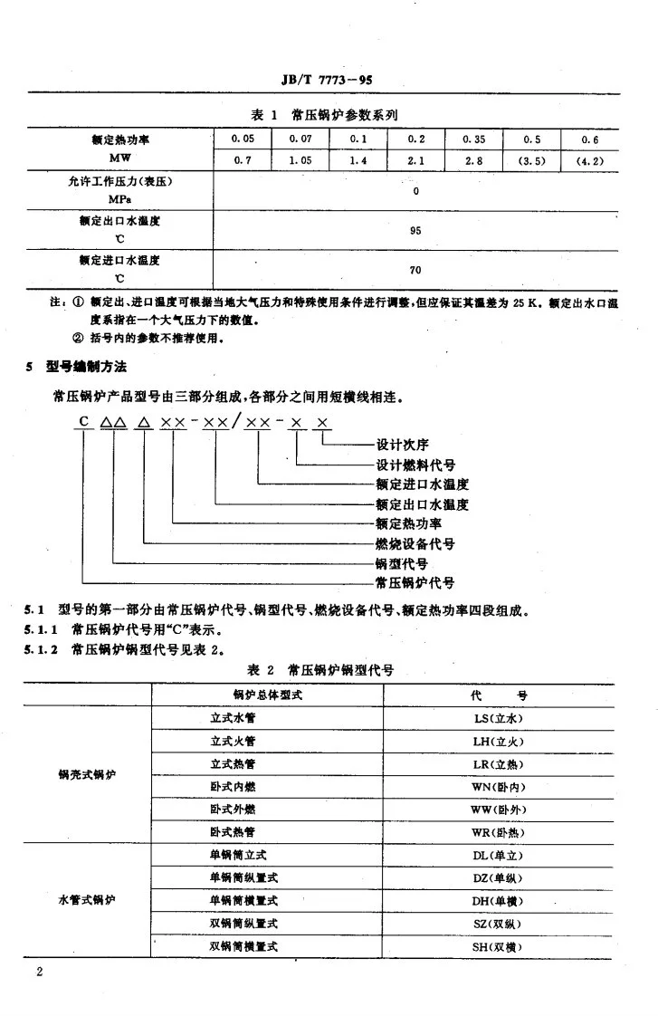 JB/T 7773-1995 常压热水锅炉通用技术条件第3页预览图