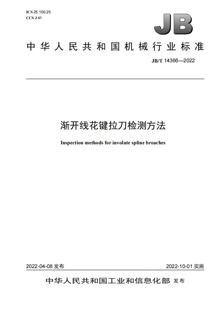 JB/T 14366-2022 渐开线花键拉刀检测方法第1页预览图