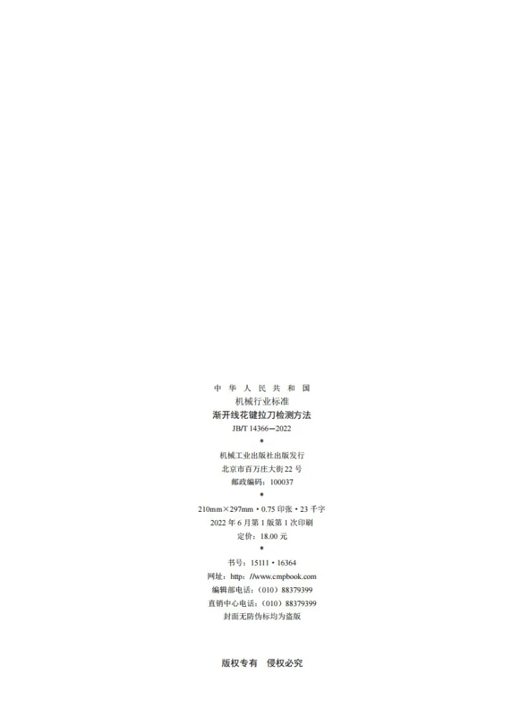 JB/T 14366-2022 渐开线花键拉刀检测方法第2页预览图