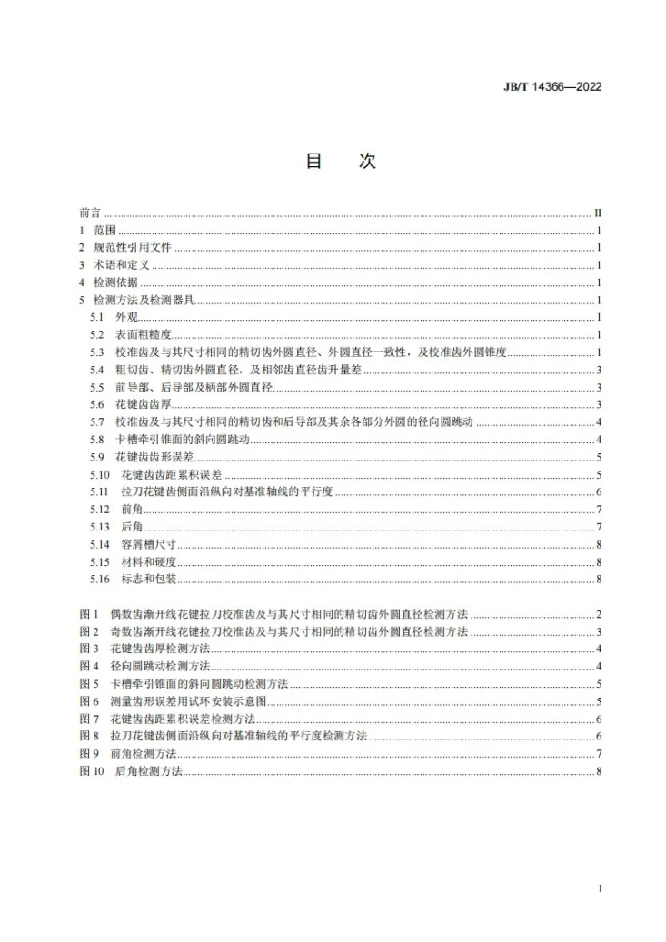 JB/T 14366-2022 渐开线花键拉刀检测方法第3页预览图