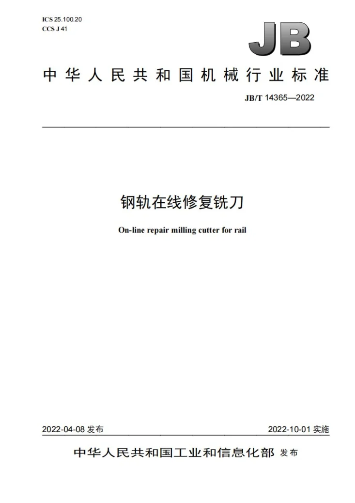 JB/T 14365-2022 钢轨在线修复铣刀第1页预览图