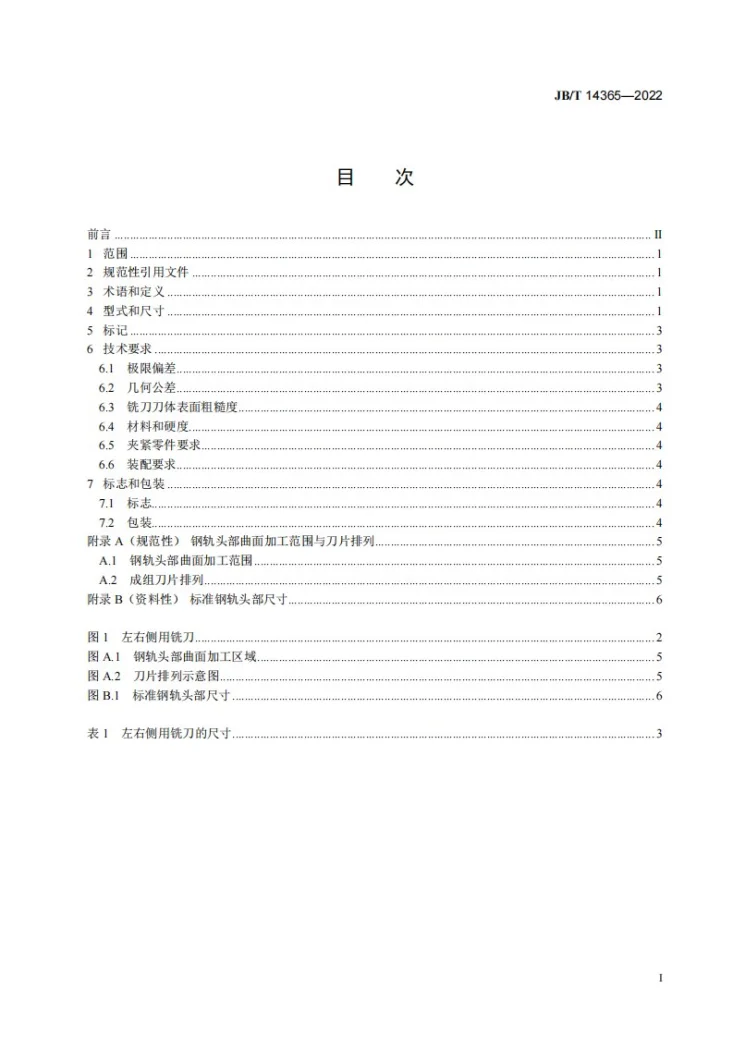 JB/T 14365-2022 钢轨在线修复铣刀第2页预览图