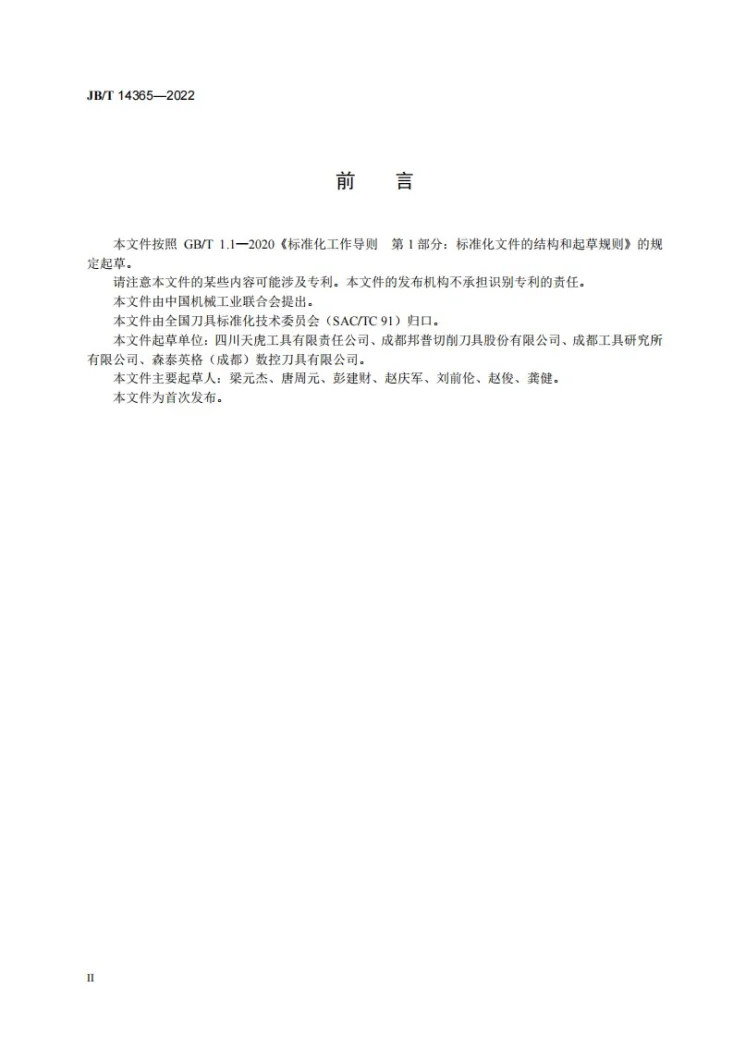 JB/T 14365-2022 钢轨在线修复铣刀第3页预览图