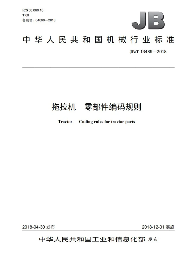 JB/T 13489-2018 拖拉机 零部件编码规则第1页预览图