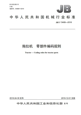 JB/T 13489-2018预览图
