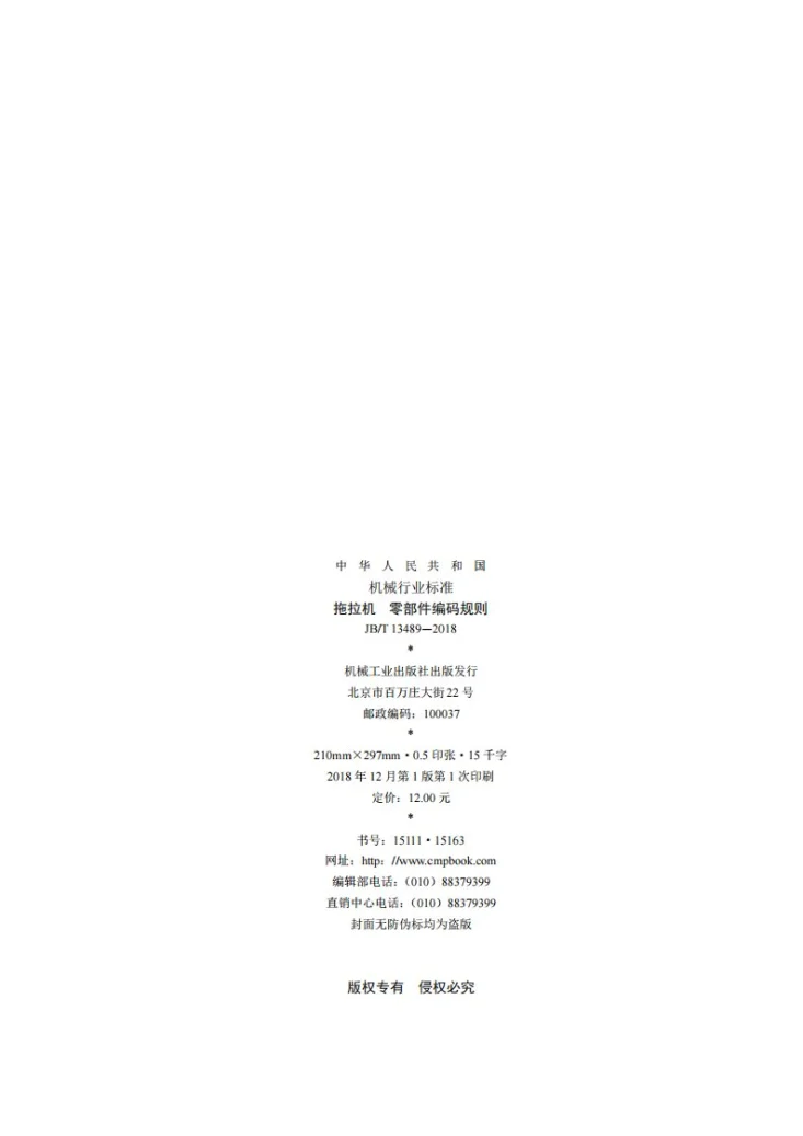 JB/T 13489-2018 拖拉机 零部件编码规则第2页预览图