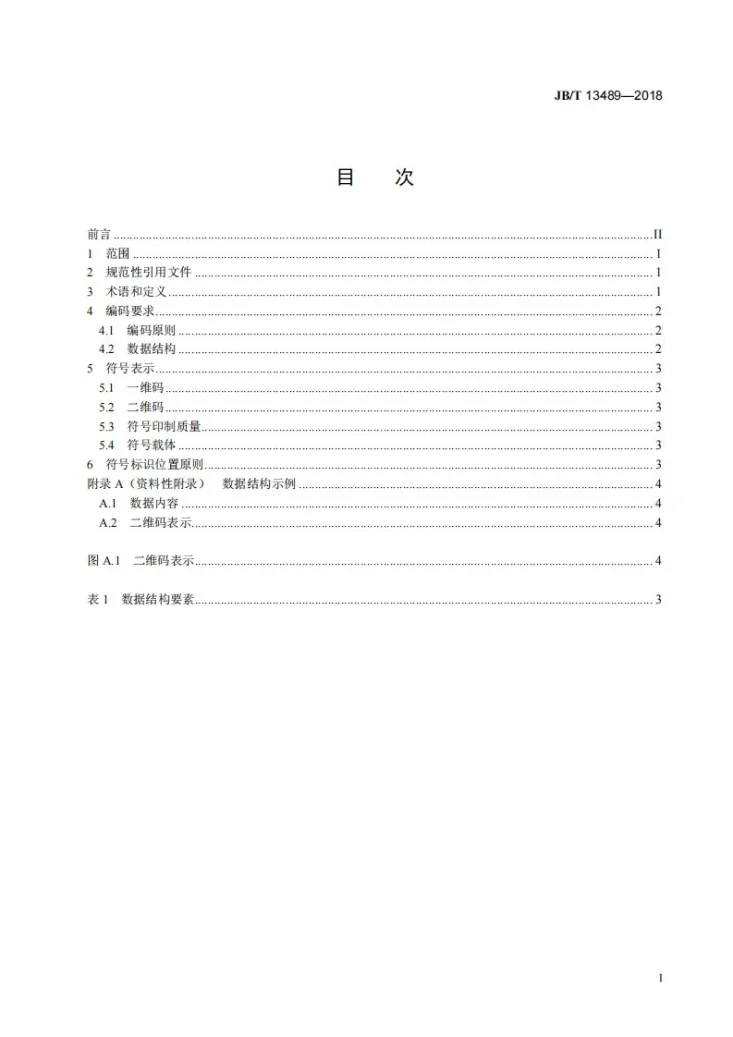 JB/T 13489-2018 拖拉机 零部件编码规则第3页预览图