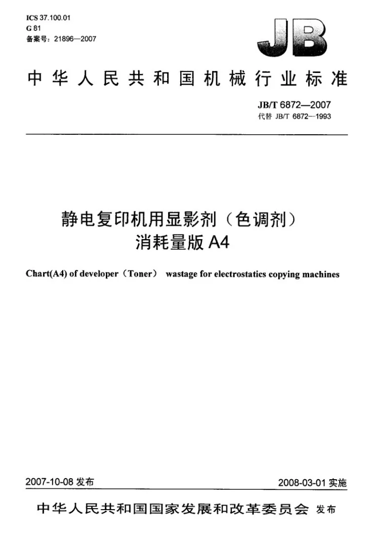 JB/T 6872-2007 静电复印机用显影剂（色调剂）消耗量版A4第1页预览图