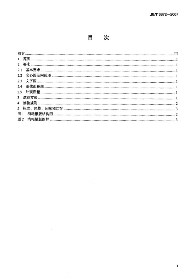 JB/T 6872-2007 静电复印机用显影剂（色调剂）消耗量版A4第2页预览图