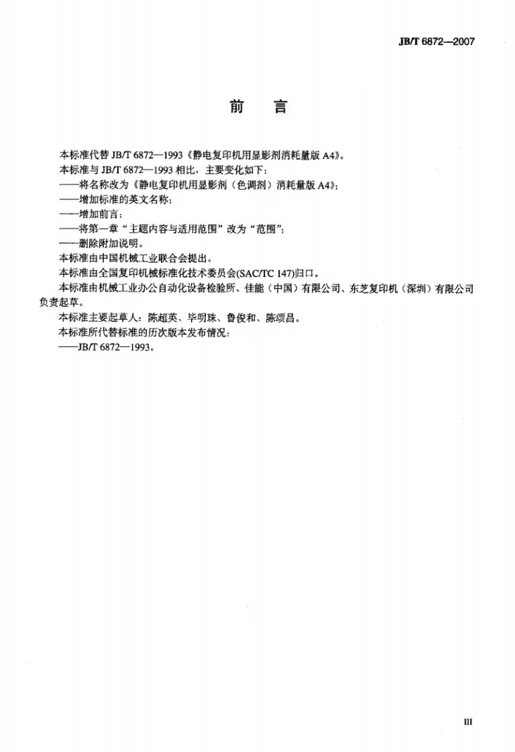 JB/T 6872-2007 静电复印机用显影剂（色调剂）消耗量版A4第3页预览图