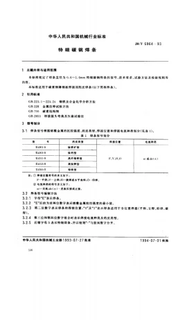 JB/T 6964-1993预览图