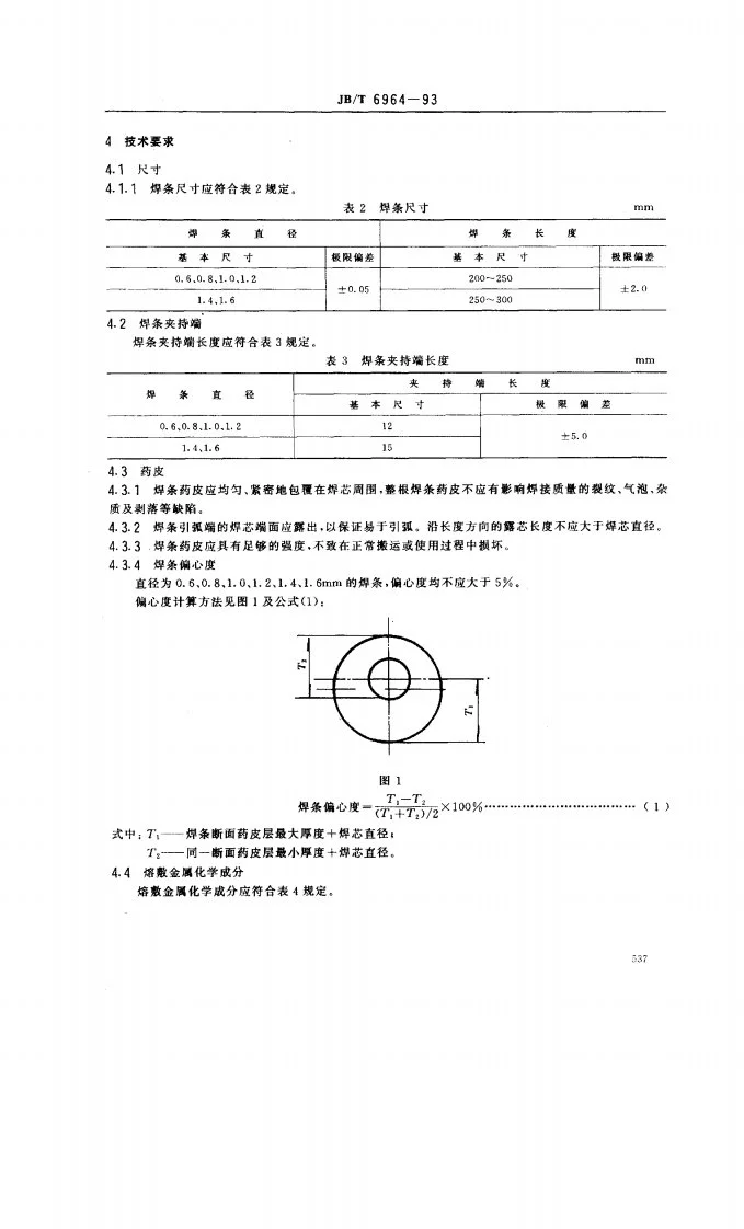 JB/T 6964-1993 特细碳钢焊条第2页预览图