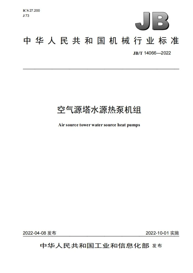 JB/T 14066-2022 空气源塔水源热泵机组第1页预览图