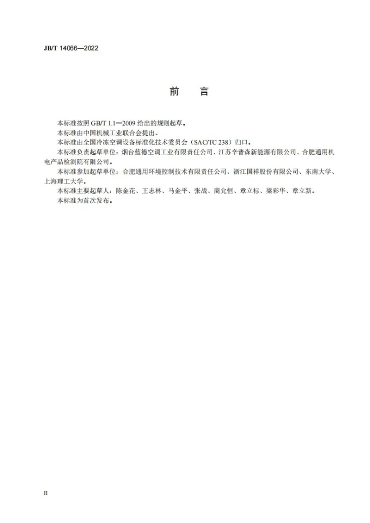 JB/T 14066-2022 空气源塔水源热泵机组第3页预览图
