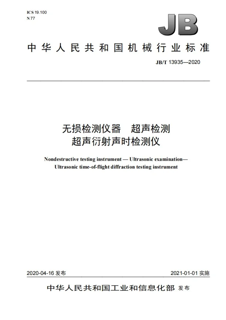 JB/T 13935-2020 无损检测仪器  超声检测  超声衍射声时检测仪第1页预览图