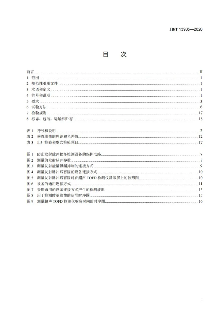 JB/T 13935-2020 无损检测仪器  超声检测  超声衍射声时检测仪第2页预览图