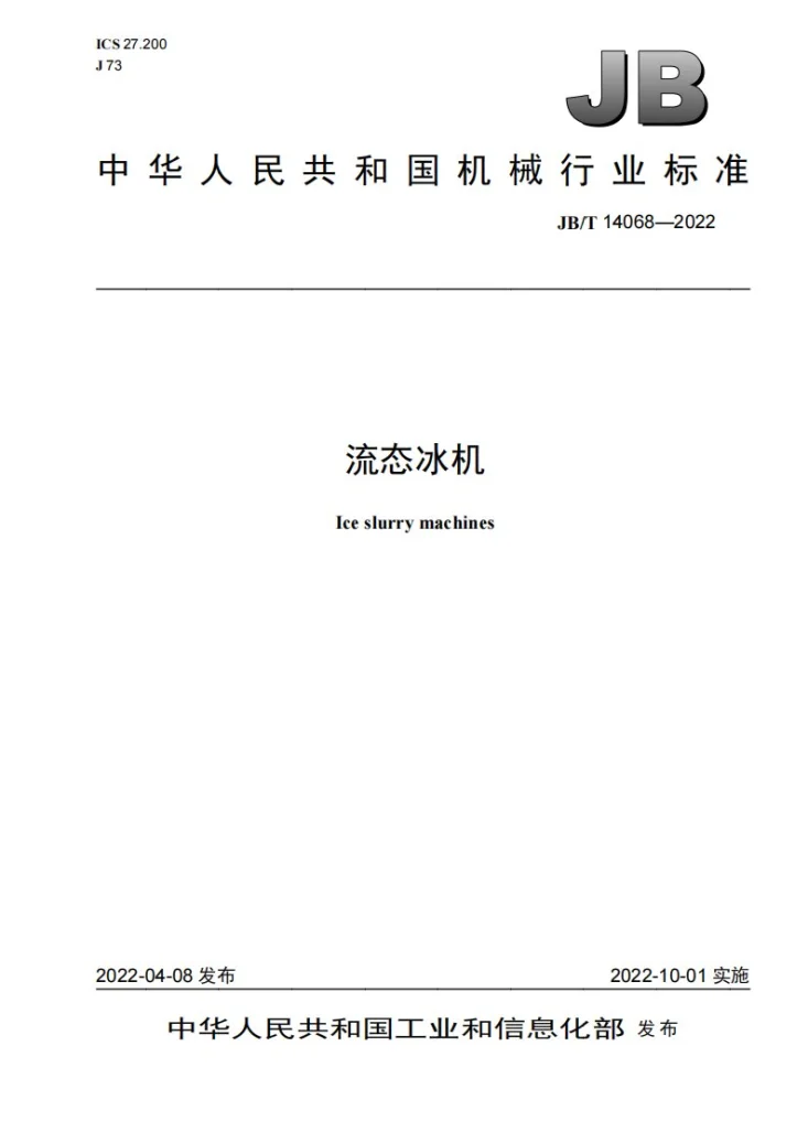 JB/T 14068-2022 流态冰机第1页预览图