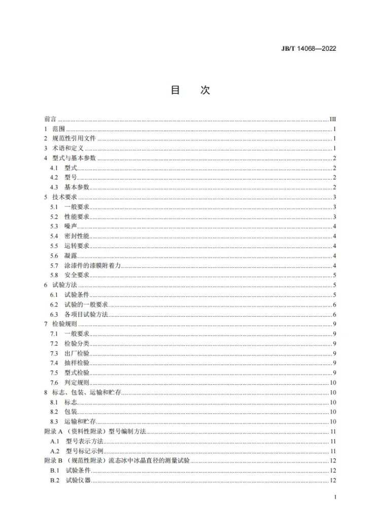 JB/T 14068-2022 流态冰机第2页预览图