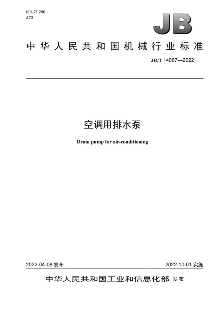 JB/T 14067-2022 空调用排水泵第1页预览图