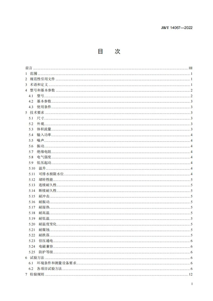 JB/T 14067-2022 空调用排水泵第2页预览图