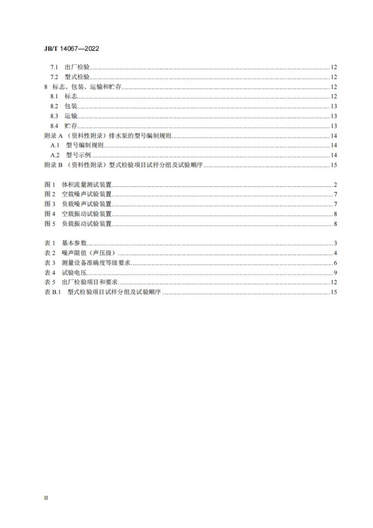 JB/T 14067-2022 空调用排水泵第3页预览图