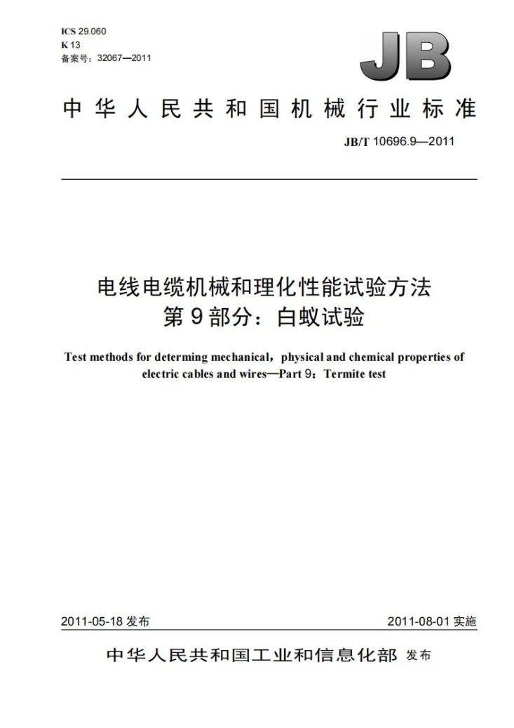 JB/T 10696.9-2011 电线电缆机械和理化性能试验方法 第9部分：白蚁试验第1页预览图