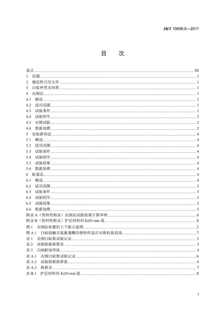 JB/T 10696.9-2011 电线电缆机械和理化性能试验方法 第9部分：白蚁试验第3页预览图