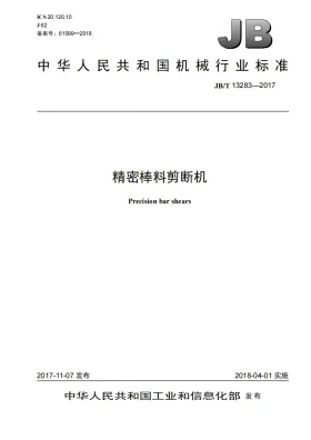 JB/T 13283-2017预览图